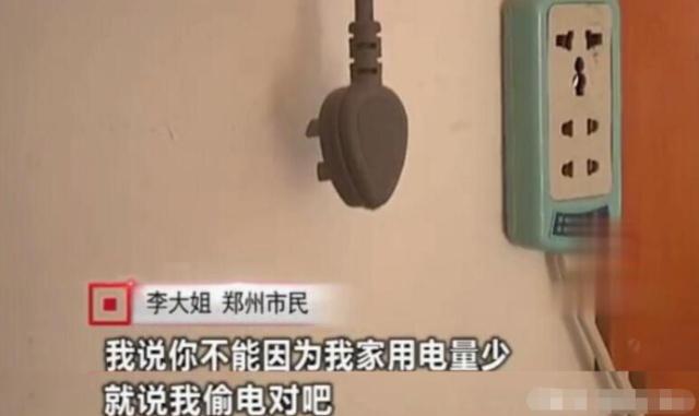 女子因用電太少，被電力公司罰款4萬元：我用電少也有錯？