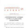 2019年云南電力市場化交易實施方案發(fā)布：鼓勵交易電價與用電量大小、增長幅度、工業(yè)產(chǎn)品價格等進行聯(lián)動