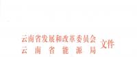 2019年云南電力市場化交易實施方案發(fā)布：鼓勵交易電價與用電量大小、增長幅度、工業(yè)產(chǎn)品價格等進(jìn)行聯(lián)動