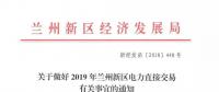 指定售電公司！甘肅新區(qū)2019年電力直接交易惹爭(zhēng)議