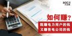 如何既賺電力用戶的錢 又賺售電公司的錢？