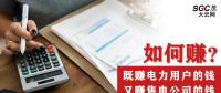 如何既賺電力用戶的錢 又賺售電公司的錢？