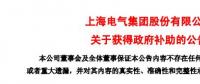 風電項目研發(fā)、知識產(chǎn)權(quán)獎勵......上海電氣累計收到政府補助近2.36億元！