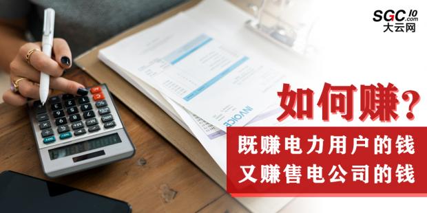 如何既賺電力用戶的錢 又賺售電公司的錢？