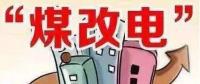 遼寧大力推廣煤改電 嚴(yán)格、準(zhǔn)確執(zhí)行各項優(yōu)惠電價政策