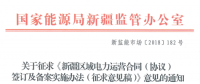 新疆電力運(yùn)營合同簽訂及備案實施辦法征意見 提供虛假合同列入信用評價體系