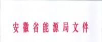 750億千瓦時(shí)！安徽2019年電力直接交易實(shí)施方案印發(fā) 四大行業(yè)用戶可100%電量進(jìn)入市場