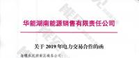 華能湖南售電公司打響無差價(jià)代理第一槍！賠本賺吆喝？