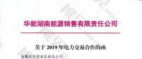 華能湖南、江蘇售電公司打響無差價(jià)代理第一槍！元芳，你怎么看？