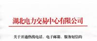 湖北關(guān)于開(kāi)通熱線電話、電子郵箱、服務(wù)短信的通知