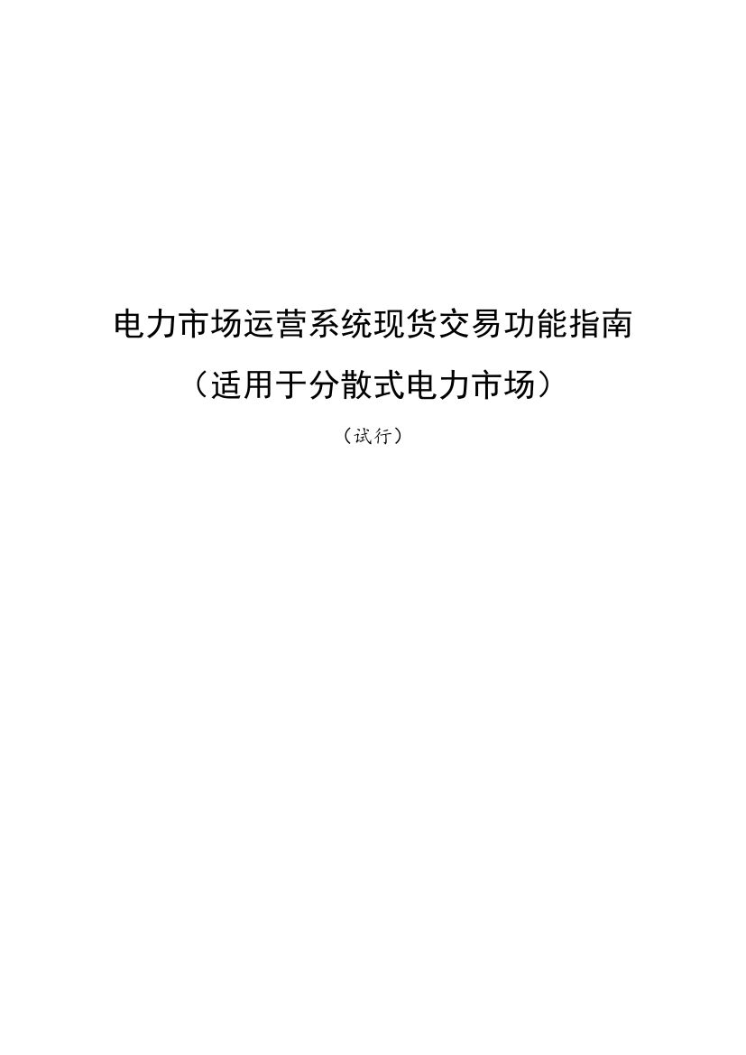 國家發(fā)改委、國家能源局《關(guān)于印發(fā)電力市場運營系統(tǒng)現(xiàn)貨交易和現(xiàn)貨結(jié)算功能指南（試行）的通知》