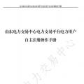 山東電力交易中心發(fā)布了《山東電力交易平臺(tái)電力用戶自主注冊(cè)操作手冊(cè)》，