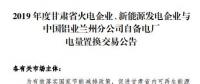 甘肅電力交易中心日前發(fā)布了《2019年度蘭鋁自備電廠與火電、新能源發(fā)電企業(yè)發(fā)電權置換交易市場公告(36.5億)》，