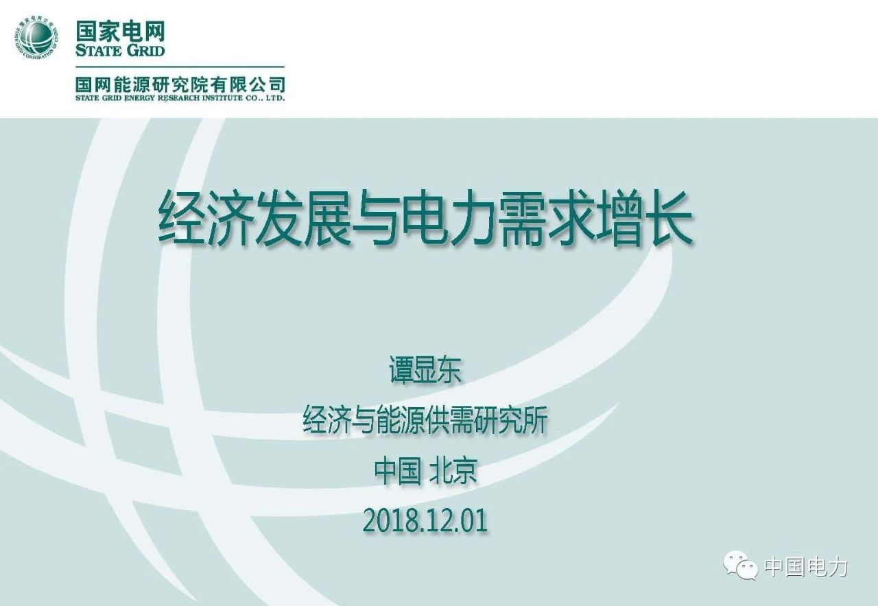 PPT｜我國經(jīng)濟發(fā)展與電力需求增長分析