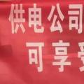 請各位用戶注意：這些人不是供電公司的，他們是一群騙子！