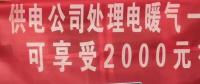 請(qǐng)各位用戶注意：這些人不是供電公司的，他們是一群騙子！