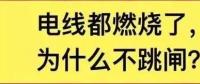 電線都燃了為什么空開不跳閘？