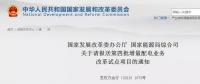官宣｜明年1月20日前報(bào)送！第四批增量配電業(yè)務(wù)改革試點(diǎn)向縣域延伸！