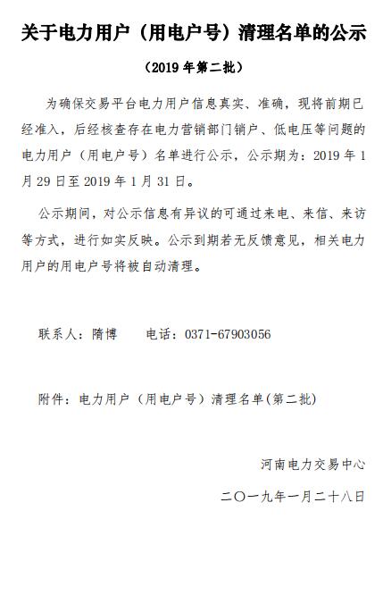 154家！河南公示電力用戶（用電戶號）清理名單（第二批）