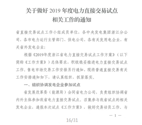 浙江2019年度電力直接交易：增量配網(wǎng)企業(yè)和電壓等級(jí)35KV以上一、二類(lèi)工商企業(yè)用戶可參與