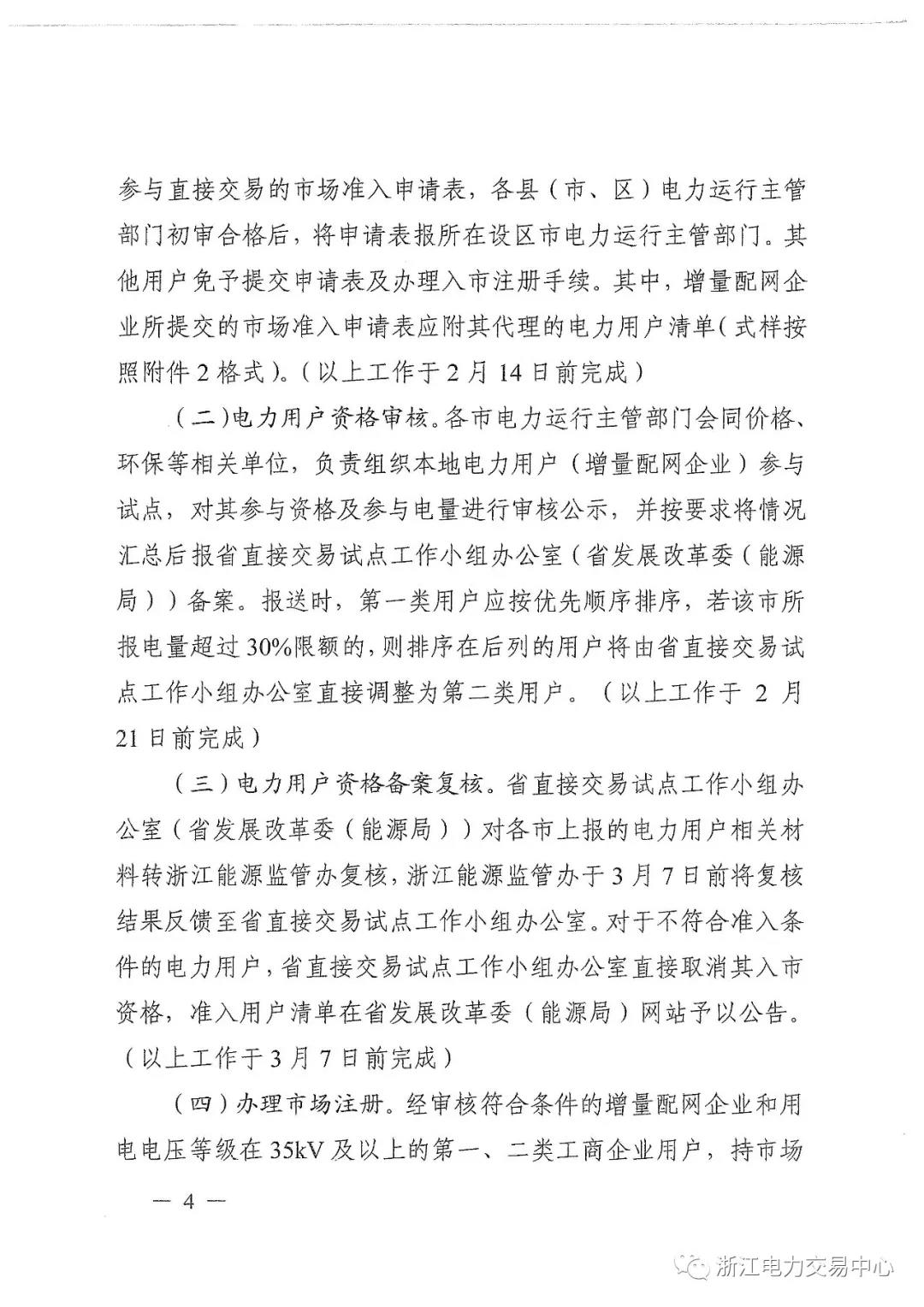 浙江2019年度電力直接交易：增量配網(wǎng)企業(yè)和電壓等級(jí)35KV以上一、二類(lèi)工商企業(yè)用戶可參與