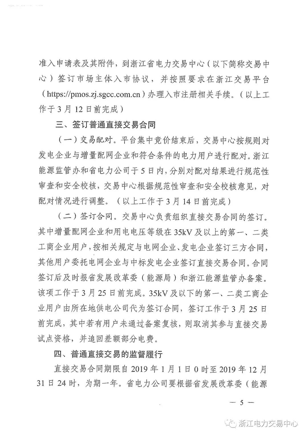 浙江2019年度電力直接交易：增量配網(wǎng)企業(yè)和電壓等級(jí)35KV以上一、二類(lèi)工商企業(yè)用戶可參與