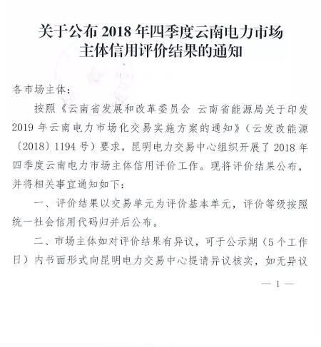11家售電公司獲3A級！云南2018年四季度電力市場主體信用評價結(jié)果