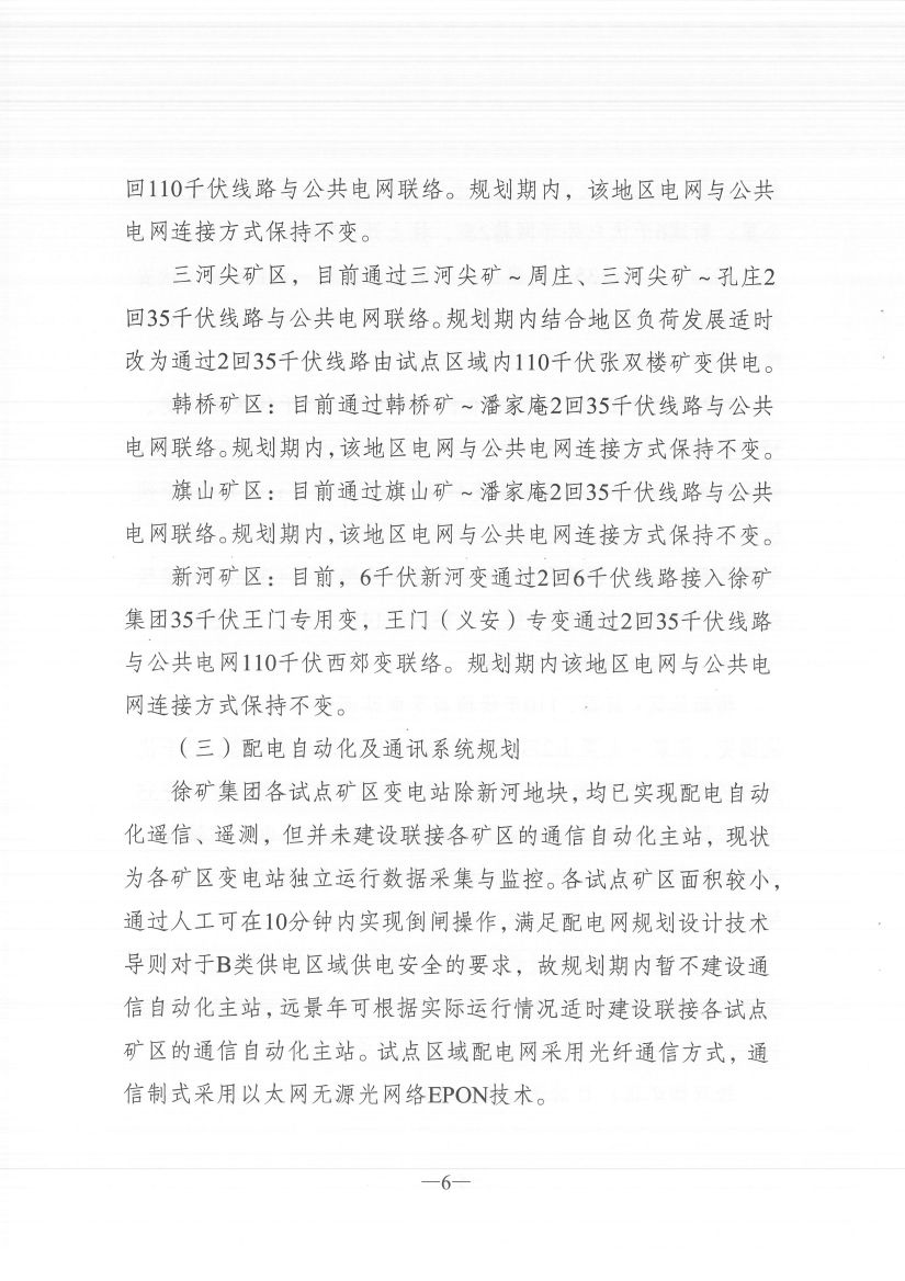 江蘇徐州徐礦集團礦區(qū)增量配電業(yè)務試點區(qū)域配電網專項規(guī)劃