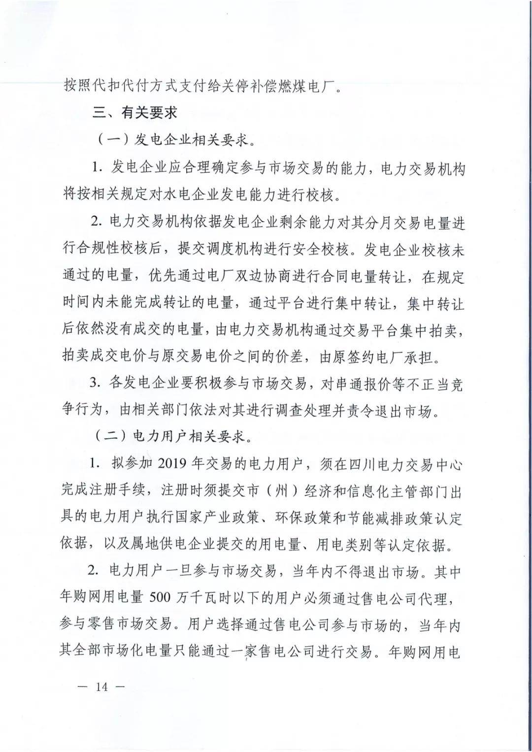 專變工業(yè)用戶全面放開！四川省2019年省內(nèi)電力市場(chǎng)化交易實(shí)施方案印發(fā)