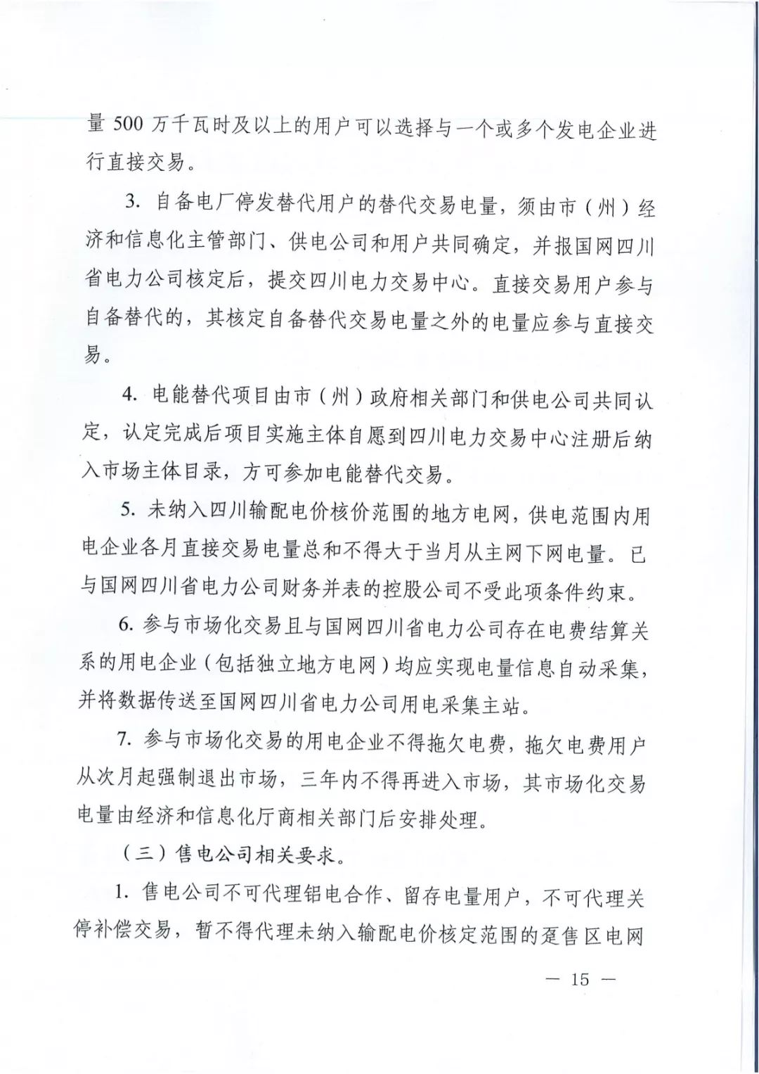 專變工業(yè)用戶全面放開！四川省2019年省內(nèi)電力市場(chǎng)化交易實(shí)施方案印發(fā)