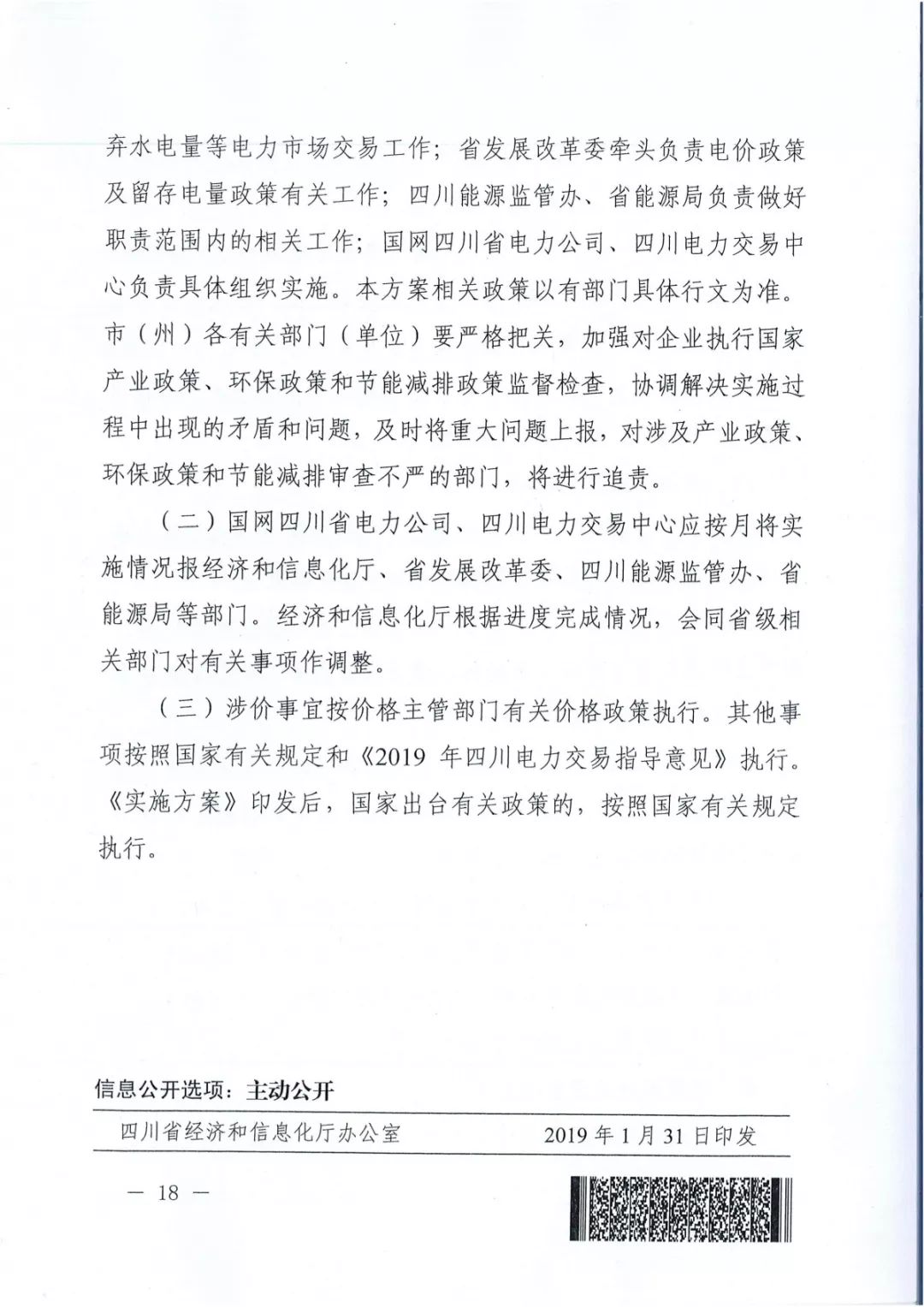 專變工業(yè)用戶全面放開！四川省2019年省內(nèi)電力市場(chǎng)化交易實(shí)施方案印發(fā)