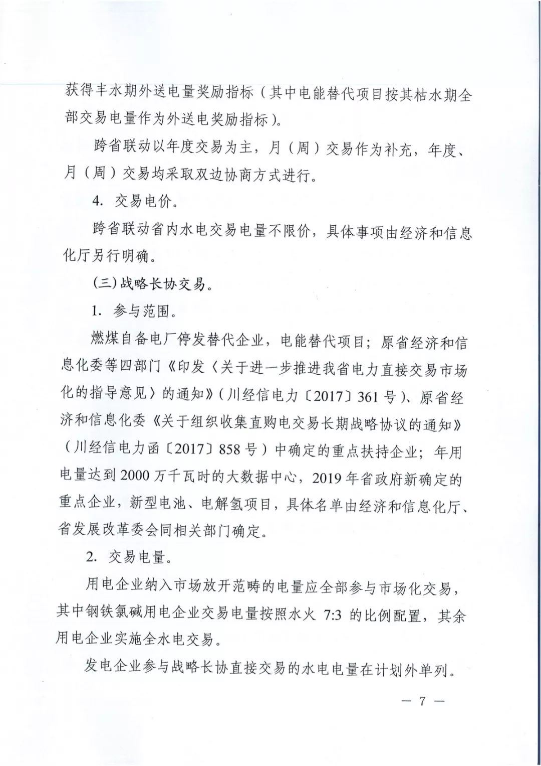 專變工業(yè)用戶全面放開！四川省2019年省內(nèi)電力市場化交易實(shí)施方案印發(fā)