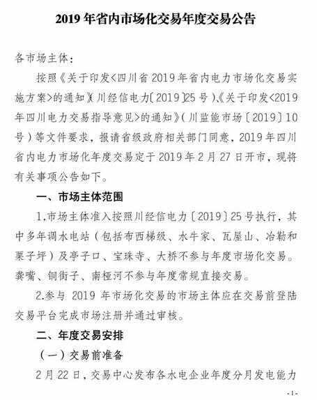 四川2019年省內(nèi)市場化年度交易2月27日開市！你需要知道這些