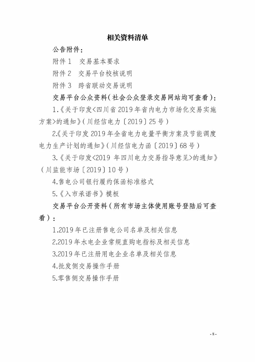 四川2019年省內(nèi)市場化年度交易2月27日開市！你需要知道這些