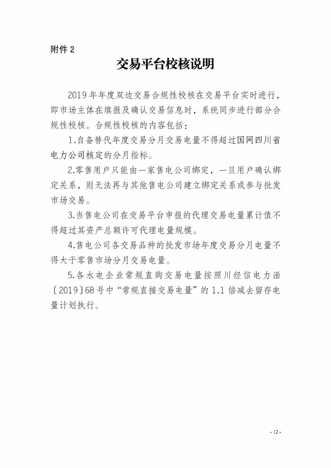 四川2019年省內(nèi)市場(chǎng)化年度交易2月27日開市！你需要知道這些