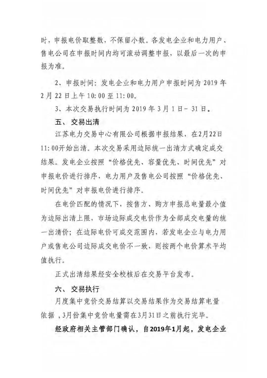 江蘇2019年3月份江蘇省電力集中競價(jià)交易(附購電方申報(bào)需量)