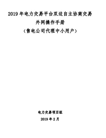 陜西2019上半年中小用戶(hù)自主協(xié)商模式電力直接交易申報(bào)3月1日截止