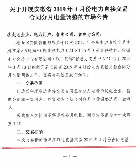 安徽2019年4月電力直接交易合同分月電量調(diào)整3月13日展開(kāi)