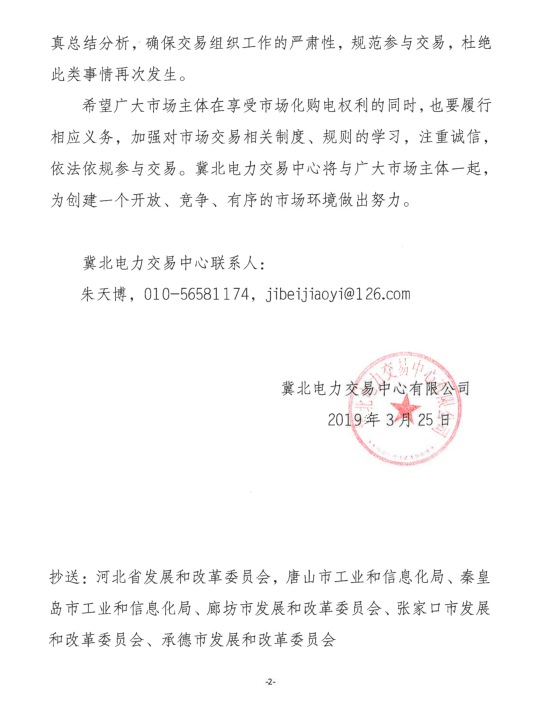 冀北2019年3月市場主體運(yùn)行不規(guī)范情況通報：部分市場成員交易行為不嚴(yán)肅