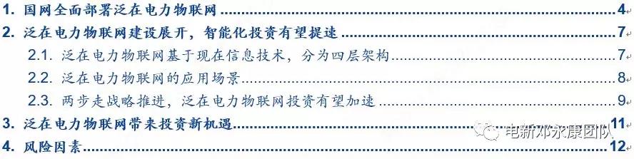 泛在電力物聯(lián)網(wǎng)深度解碼之一：架構(gòu)、場(chǎng)景及投資機(jī)會(huì)