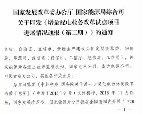 增量配電項(xiàng)目進(jìn)展情況通報(bào)，第二、三批試點(diǎn)項(xiàng)目應(yīng)于5月底前確定業(yè)主