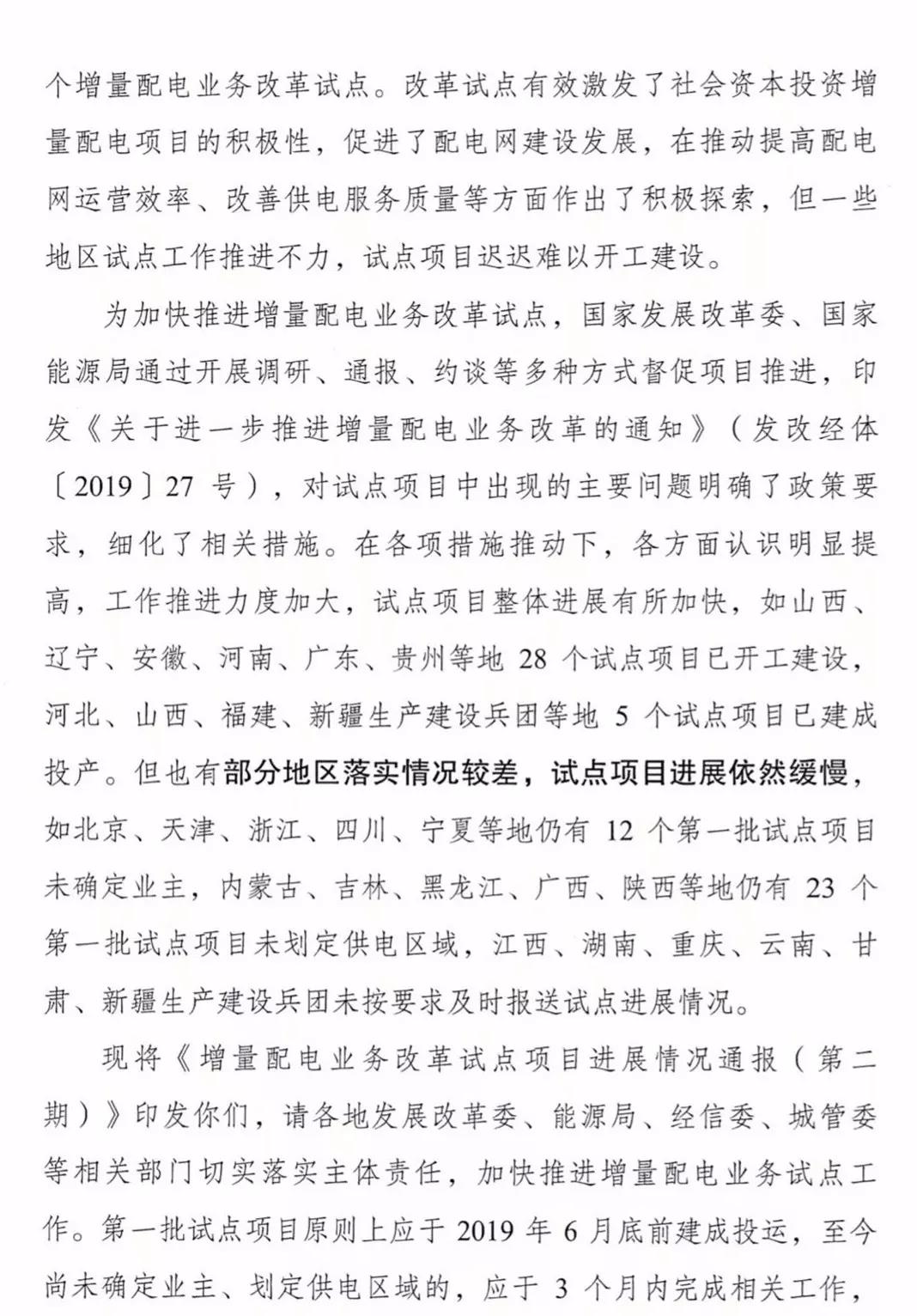 增量配電項(xiàng)目進(jìn)展情況通報(bào)，第二、三批試點(diǎn)項(xiàng)目應(yīng)于5月底前確定業(yè)主