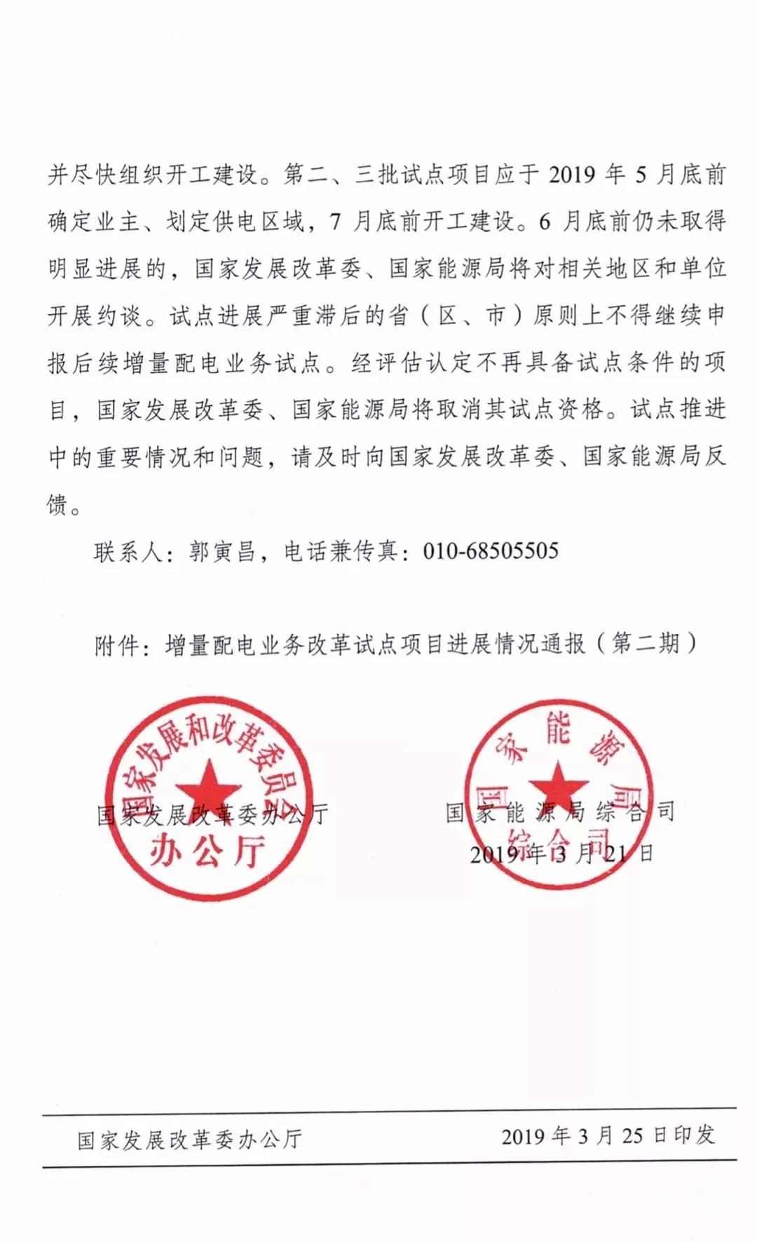 增量配電項(xiàng)目進(jìn)展情況通報(bào)，第二、三批試點(diǎn)項(xiàng)目應(yīng)于5月底前確定業(yè)主