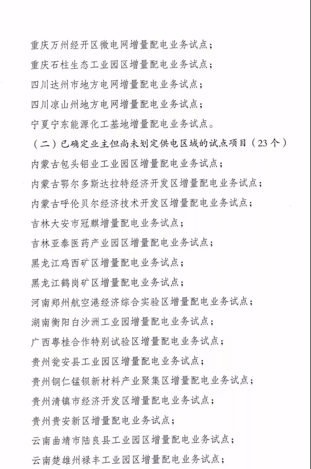 增量配電項(xiàng)目進(jìn)展情況通報(bào)，第二、三批試點(diǎn)項(xiàng)目應(yīng)于5月底前確定業(yè)主