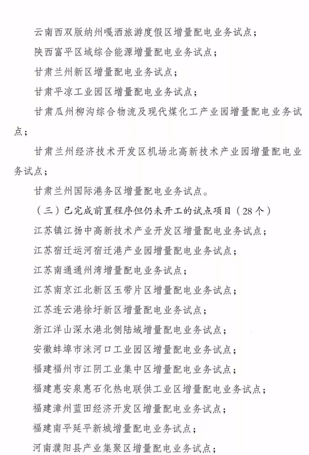 增量配電項(xiàng)目進(jìn)展情況通報(bào)，第二、三批試點(diǎn)項(xiàng)目應(yīng)于5月底前確定業(yè)主