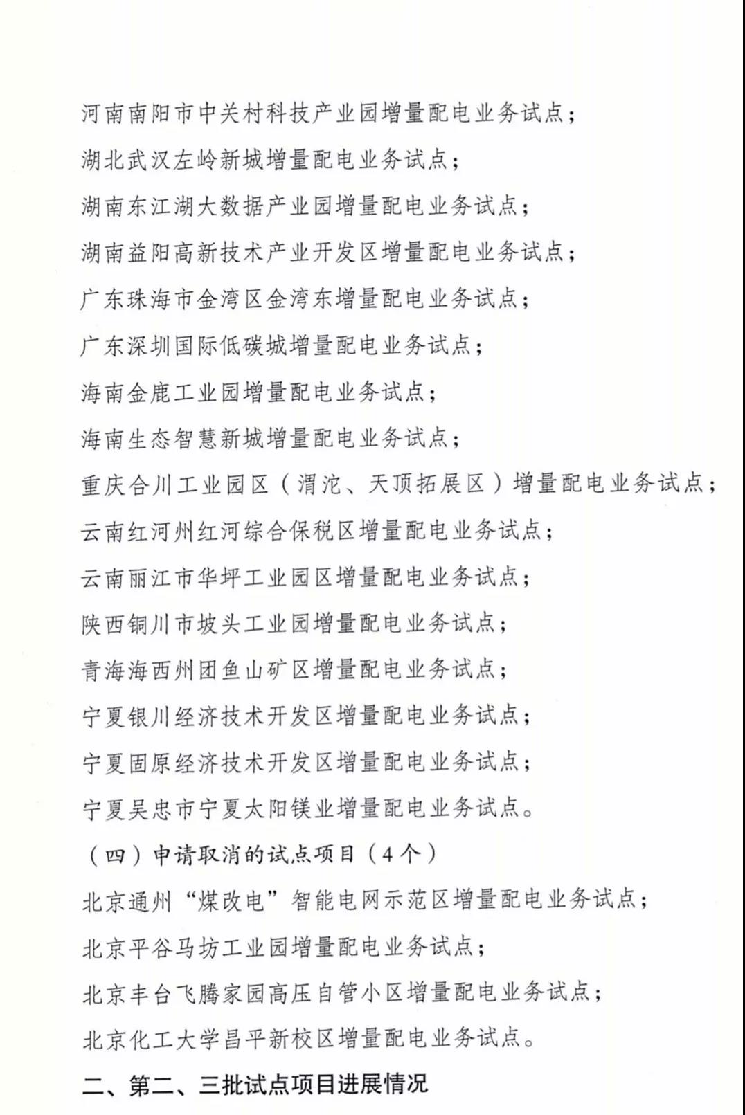 增量配電項(xiàng)目進(jìn)展情況通報(bào)，第二、三批試點(diǎn)項(xiàng)目應(yīng)于5月底前確定業(yè)主
