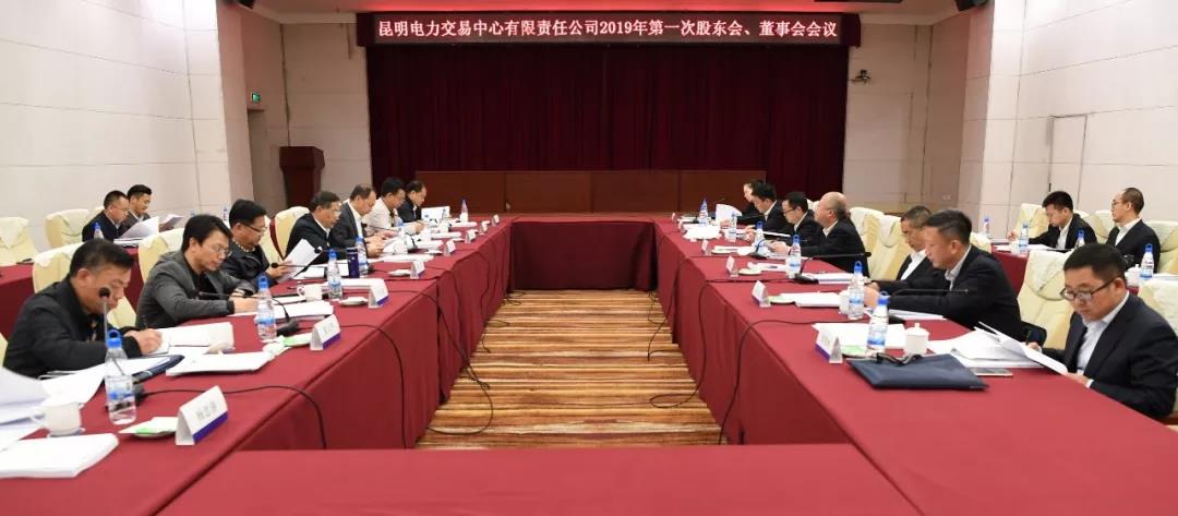 昆明電力交易中心有限責(zé)任公司召開2019年第1次股東會(huì)、董事會(huì)、監(jiān)事會(huì)會(huì)議