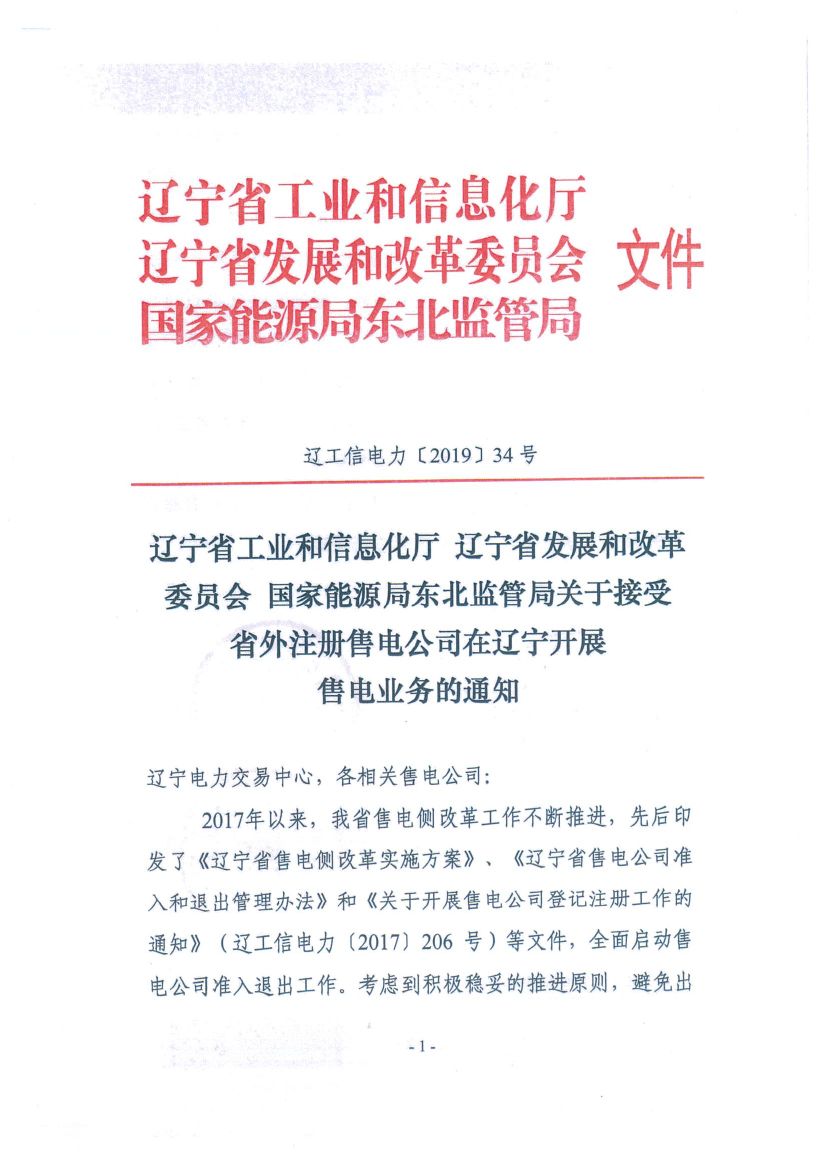 遼寧：限制放開！接受省外售電公司注冊(cè)