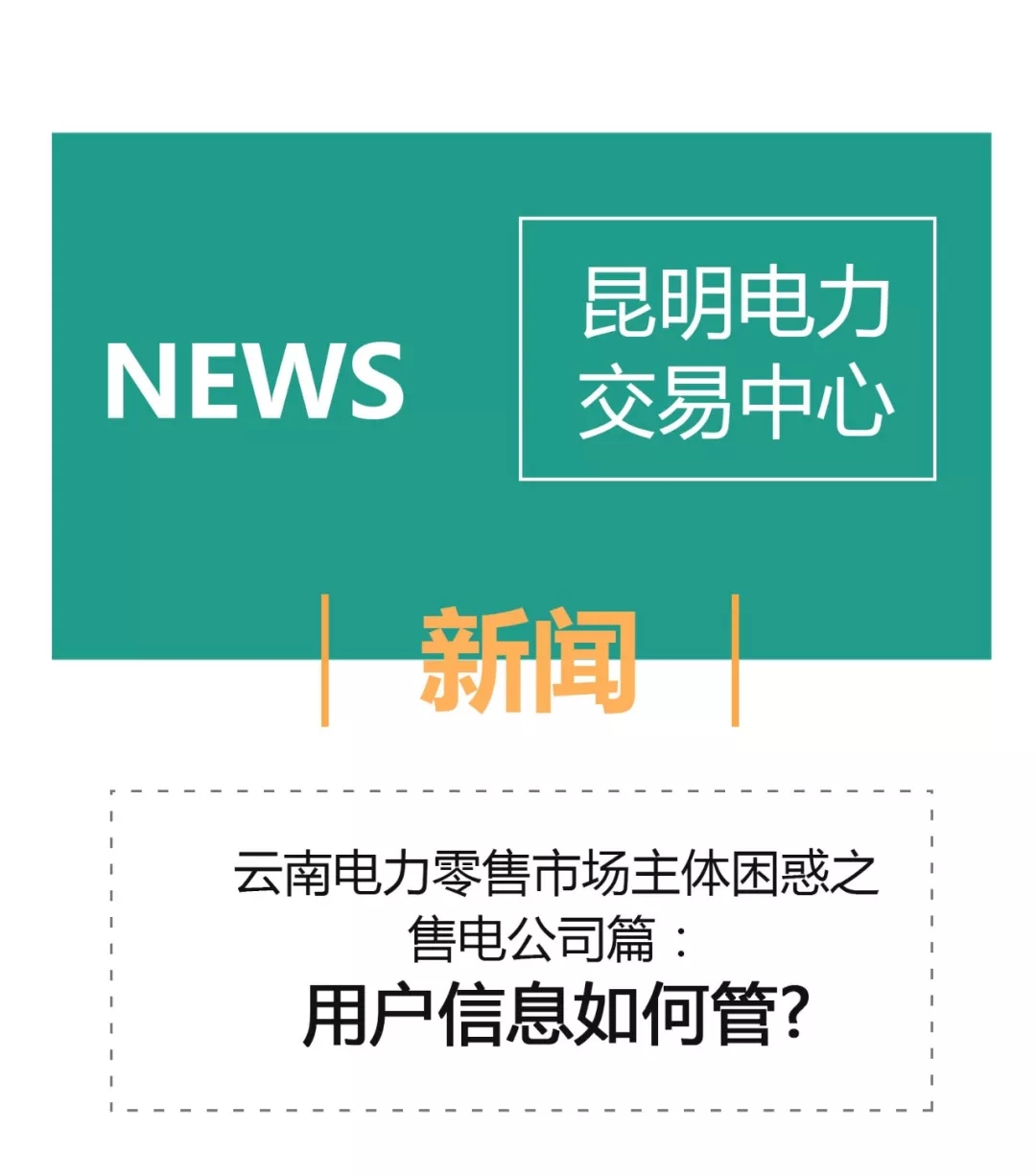 云南電力零售市場主體困惑之售電公司篇：用戶信息如何管？