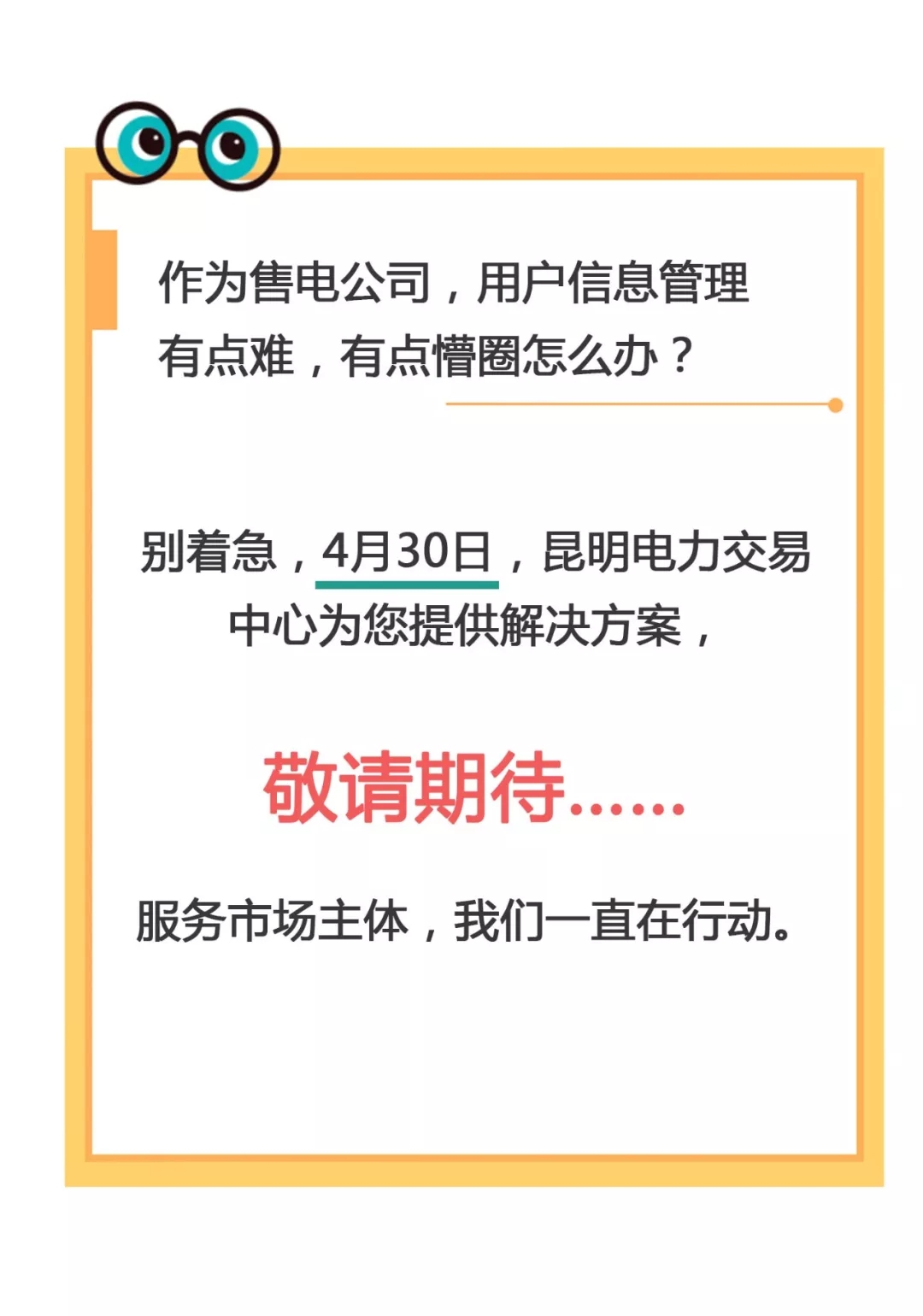 云南電力零售市場主體困惑之售電公司篇：用戶信息如何管？